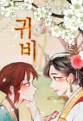 귀신왕비 2화
