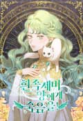 흰 족제비 양에게 죽음을! 2화