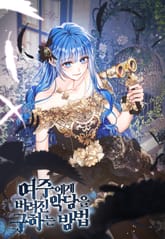 여주에게 버려진 악당을 구하는 방법 표지 이미지