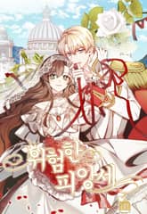 위험한 피앙세 표지 이미지