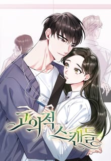 고의적 스캔들