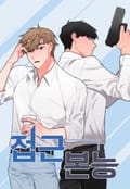 접근 본능 1화