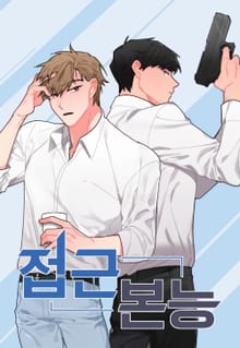 접근 본능