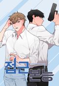 접근 본능 11화