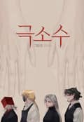 극소수 후기