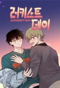 러키스트데이 2화