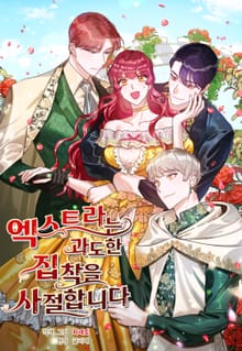 엑스트라는 과도한 집착을 사절합니다