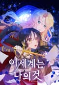 이 세계는 나의 것 2화