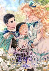 이만 놓아주세요, 공작님 표지 이미지