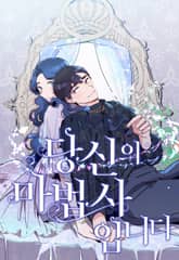 당신의 마법사입니다 표지 이미지