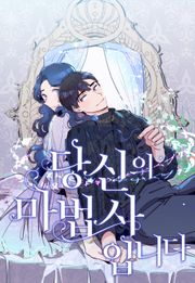 당신의 마법사입니다