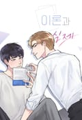 이론과 실제 1화