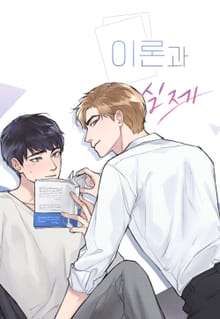 이론과 실제