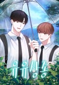유유상종 1화