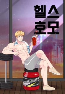 헬스호모