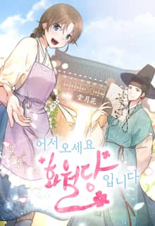 어서 오세요 화월당입니다