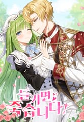 들키면 죽습니다! 표지 이미지