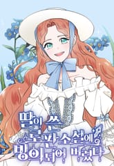 딸이 쓴 로판 소설에 빙의되어 버렸다 표지 이미지