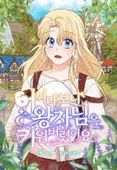 어쩌다 보니 왕자님을 키워버렸어요 표지 이미지