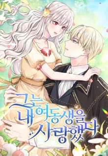 그는 내 여동생을 사랑했다