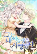 그는 내 여동생을 사랑했다 2화