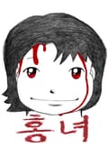 홍녀 1부 1화