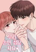 우리 손만 잡고 자요 1화