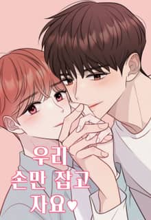 우리 손만 잡고 자요