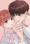 우리 손만 잡고 자요 2화