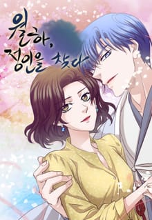 월하, 정인을 찾다