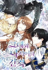 그대와 나 사이의 간격 표지 이미지