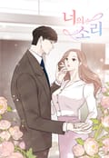 너의 소리 3화