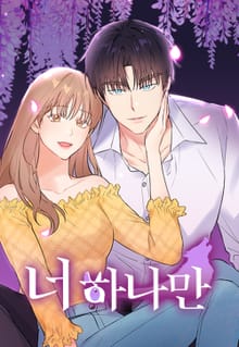 너 하나만