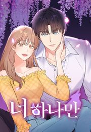 너 하나만