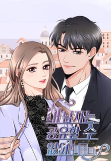 내 남자는 공유할 수 없어