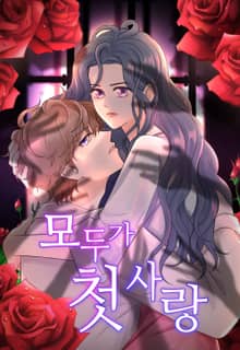 모두가 첫사랑