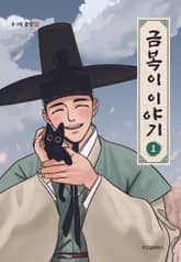 금복이 이야기 표지 이미지