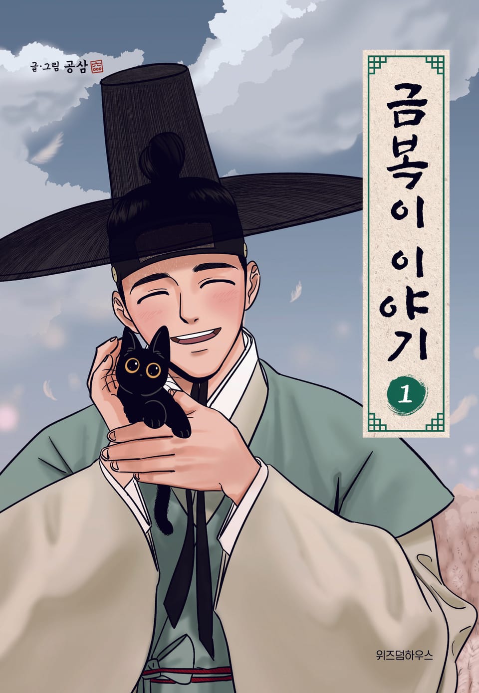 금복이 이야기 1권