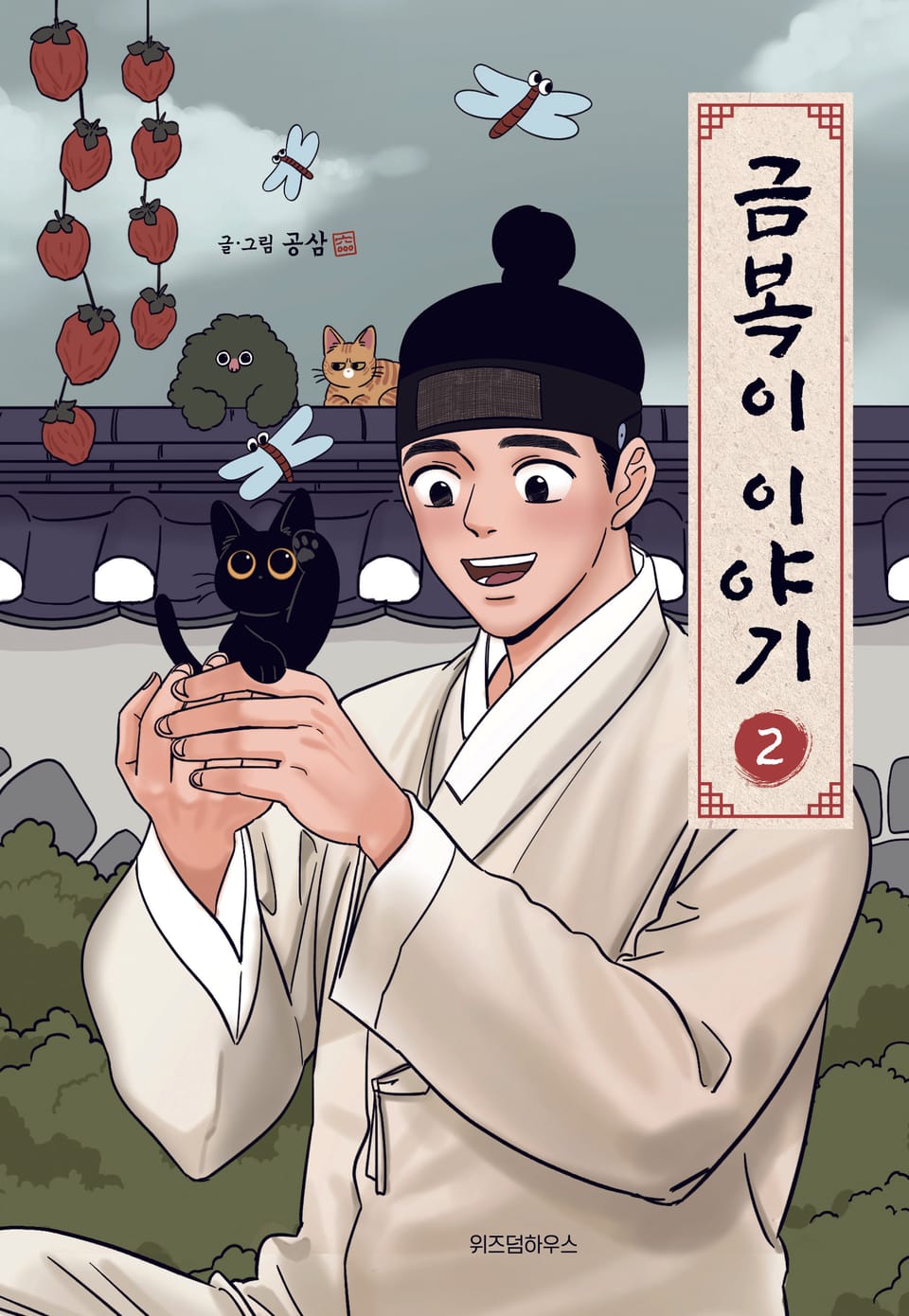 금복이 이야기 2권