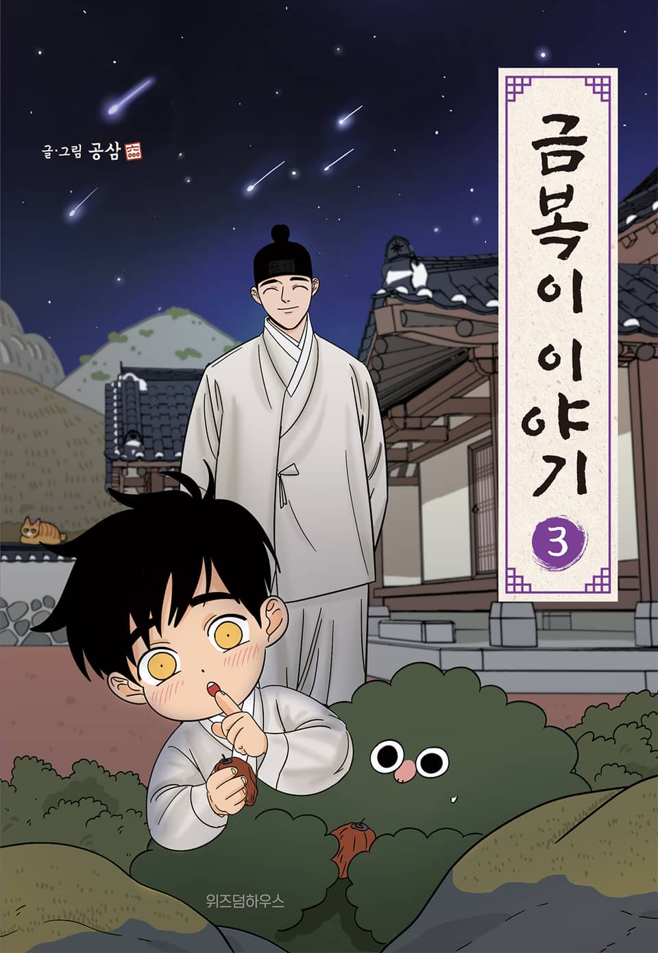 금복이 이야기 3권