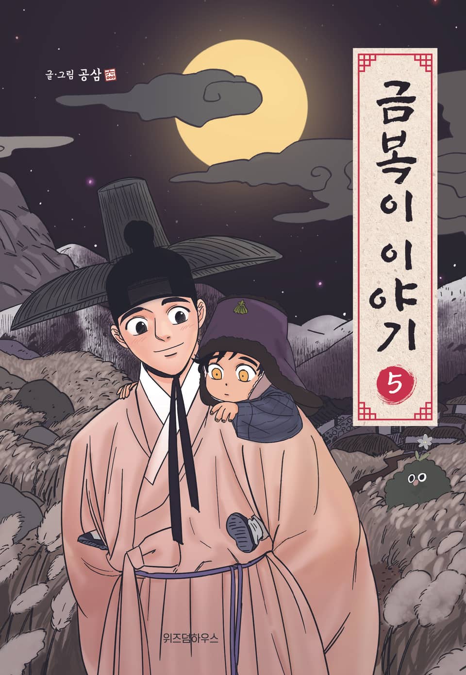 금복이 이야기 5권