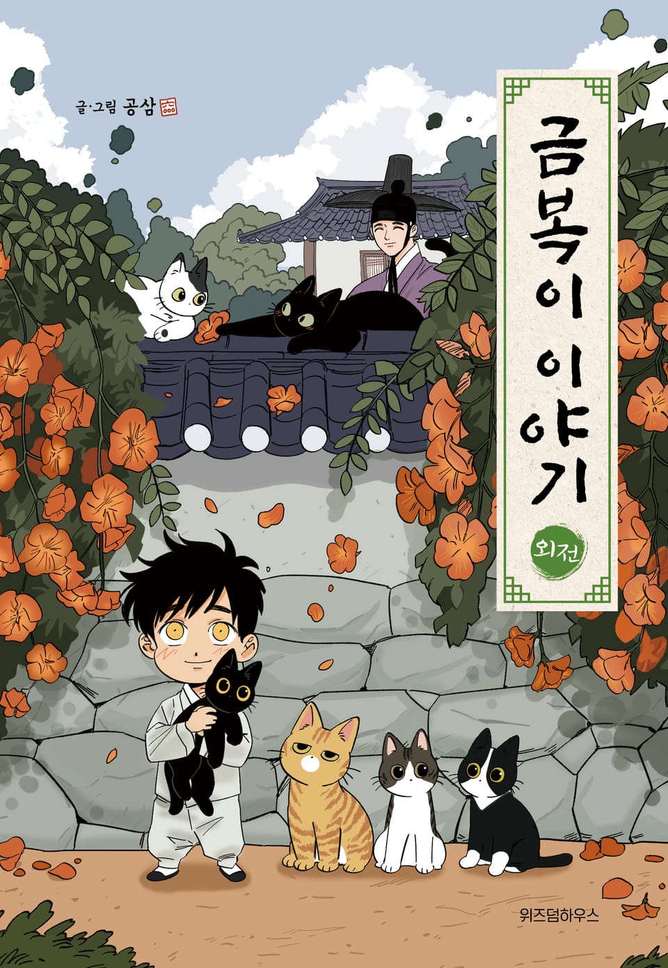 금복이 이야기 외전 (완결)