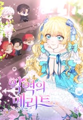 악역의 메리트 표지 이미지