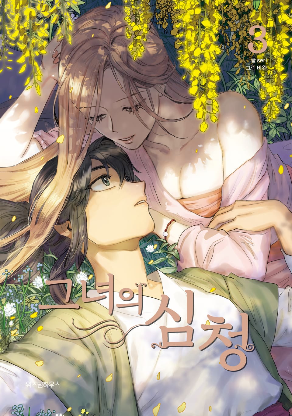 그녀의 심청 3권