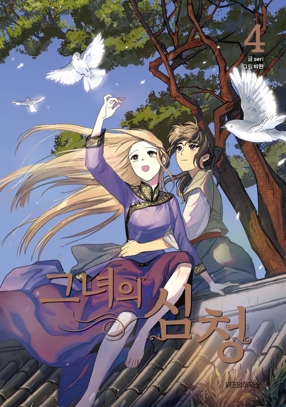 그녀의 심청 4권