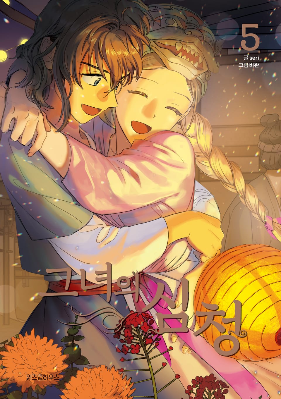 그녀의 심청 5권