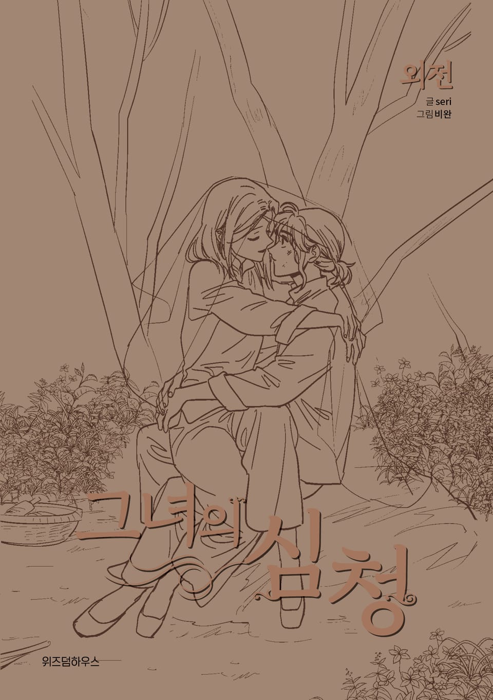 그녀의 심청 외전 (완결)