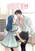 매화의 주인 2화
