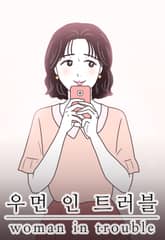 우먼 인 트러블 표지 이미지