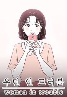 우먼 인 트러블